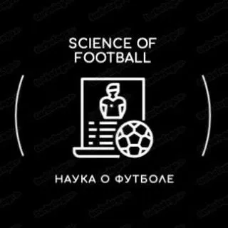 Science of Football - наука футбола