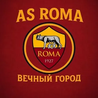 AS Roma - Вечный Город
