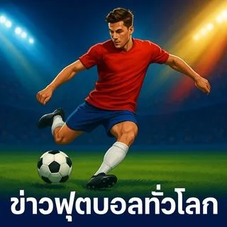 ข่าวฟุตบอล - Мировой футбол
