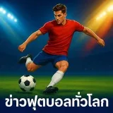 ข่าวฟุตบอล- World football.