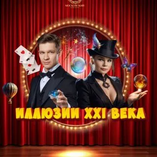 Фокс и Пик - иллюзионисты