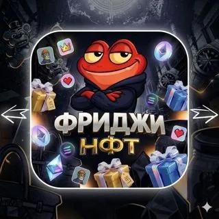 ФРИДЖИ НФТ - NFT коллекция