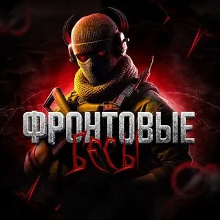 Фронтовые Бесы - эксклюзив