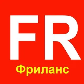 Фриланс - Удаленная работа