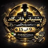 پشتیبانی فانی گلد - Поддержка и помощь