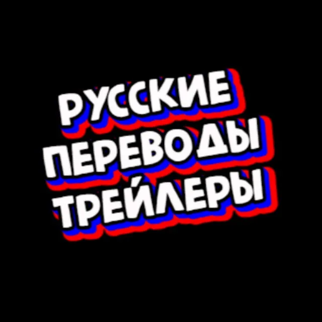 ГП (Русские переводы) Трейлеры 🇷🇺 - видео контент