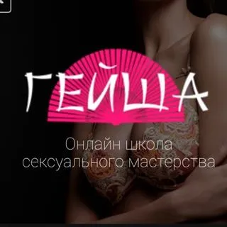 Школа Обольщения Гейша - сексология