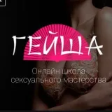 Geish Seduction School - Sexology