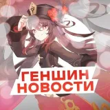 Genshin Impact - свежие новости