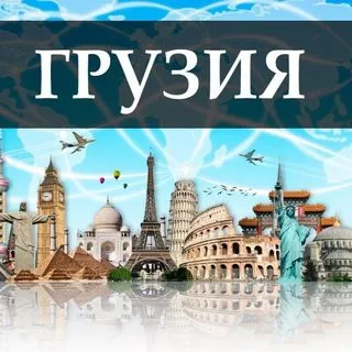 Грузия Тбилиси - Услуги и Объявления