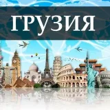 Грузия Тбилиси - Услуги и Объявления
