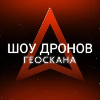 Геоскан - шоу дронов
