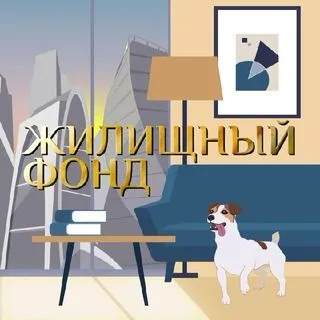 Жилищный фонд - новости недвижимости