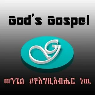 GOD'S GOSPEL - евангелие Бога