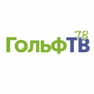 Гольф ТВ 78 - трансляции гольфа