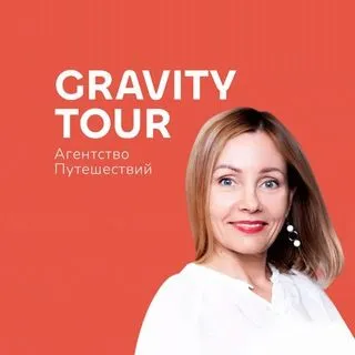 Gravity Tour - туры и круизы