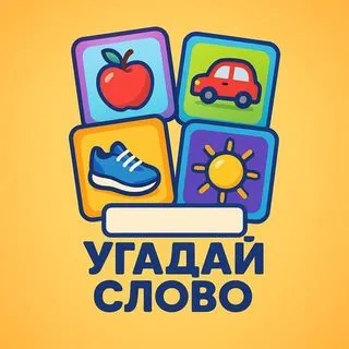 Угадай слово - словесная угадайка