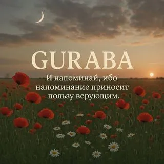 Гурабá - исламские напоминания