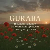 Гурабá - исламские напоминания