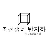 최선생네 반지하 - Contenido coreano