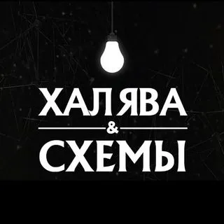 Халява & Схемы - способы заработка