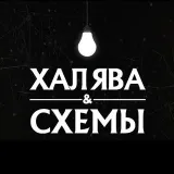 Халява & Схемы - способы заработка