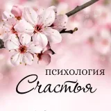 Психология счастья - нумерология
