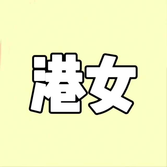 港女流出 - ассоциация 2.0