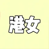 港女流出 - ассоциация 2.0