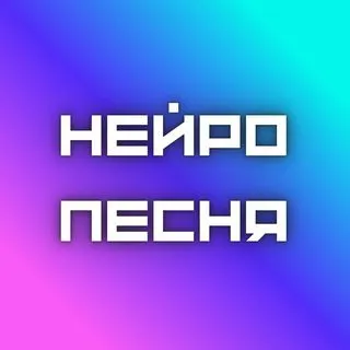НейроПесня - генератор
