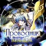 Проводник Пом-Пом - Honkai Star Rail
