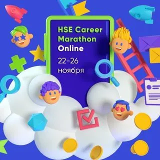 HSE Career Marathon - карьера