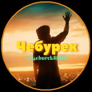 Чебурек - модератор чатов