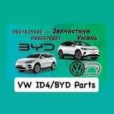 VW ID4 BYD Parts Uman - запчасти для электромобилей
