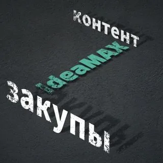 IdeaMAX - идеи и креатив