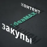IdeaMAX - идеи и креатив