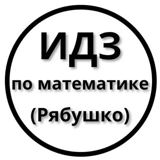 ИДЗ Рябушко - решебник