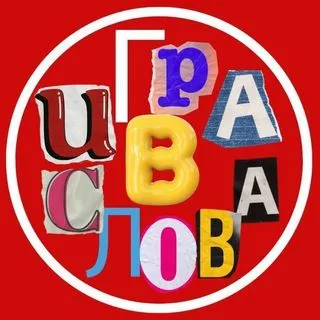 Игра в слова - словесная игра