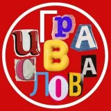 Игра в слова - словесная игра