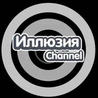 Иллюзия - Загадочный канал