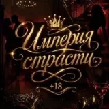 Империя Страсти 👑🔞Вечеринки