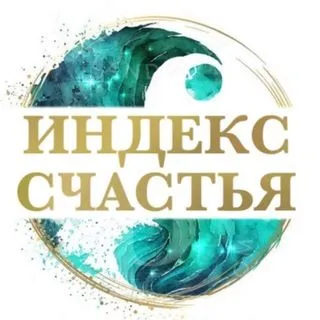 Индекс счастья - душевный отдых