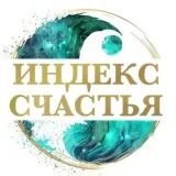 Индекс счастья - душевный отдых
