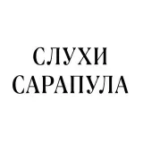 Rumores Sarapul - noticias de la ciudad