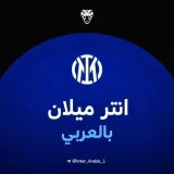 Inter Milán en árabe - noticias