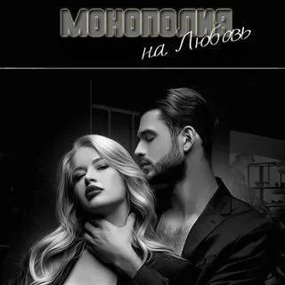 Monopoly on love - psychology sex