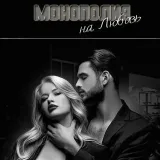 Monopolio en el amor - psicología sexo