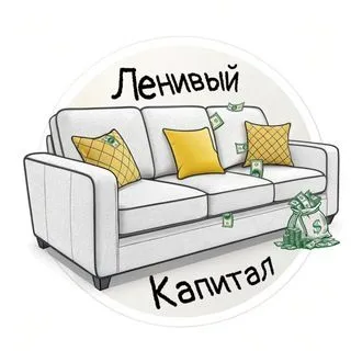 Ленивый Капитал - фондовый рынок и крипта