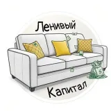 Ленивый Капитал - фондовый рынок и крипта