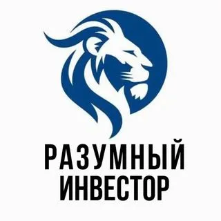 Разумный Инвестор - инвестиции